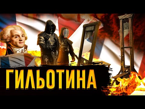 История Гильотины / [История по Чёрному]