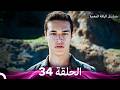 مسلسل الياقة المغبرة حلقة قصيرة 34  