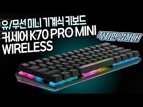   작지만 매우 강력한 유무선 미니 기계식 키보드 커세어 Corsair K70 PRO MINI WIRELESS 홍방장