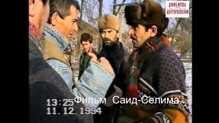 Утром 11 декабря 1994 года началась война.Обстановка г.Аргун.Фильм Саид-Селима. Утром 11 декабря 1994 года началась война.Обстановка г.Аргун.Фильм Саид-Селима.