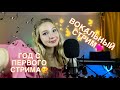 ПОЮ для вас ВЖИВУЮ | отмечаем ГОД с ПЕРВОГО стрима
