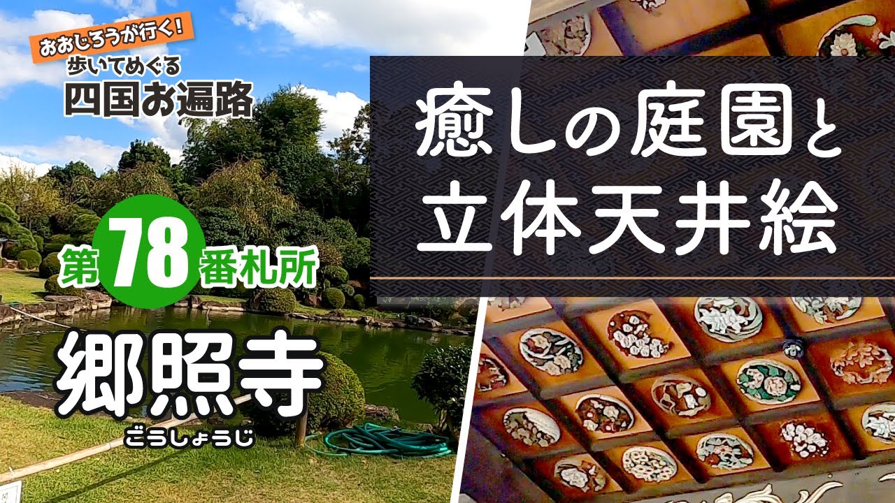 歩いてめぐる四国遍路　第78番 郷照寺 ～癒しの庭園と立体天井絵～