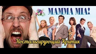 Ностальгирующий Критик - Мамма Миа!