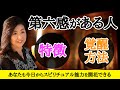 【スピリチュアル能力】第六感が備わっている人の特徴と覚醒させる具体的な方法 #第六感 #スピリチュアル #覚醒