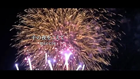 千の夜をこえて Pvフル Mp3