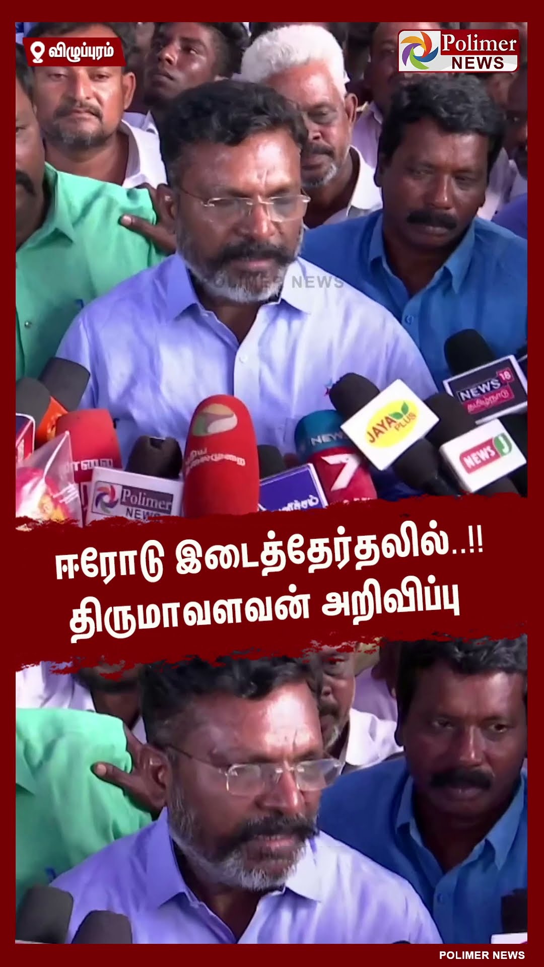 ஈரோடு இடைத்தேர்தலில்..!! திருமாவளவன் அறிவிப்பு  #shorts