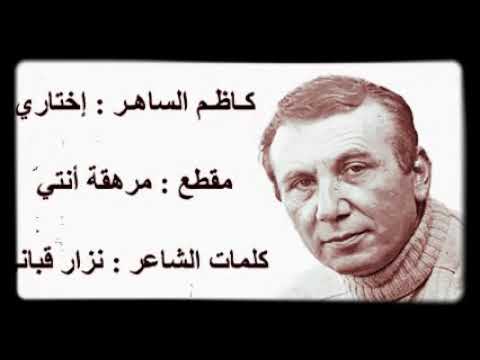 كاظم الساهر مرهقة انتى