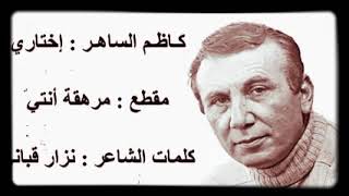 كاظم الساهر  مرهقة انتى - اسمعها