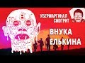 Убермаргинал смотрит видео Внука Елькина