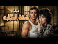 فيلم شقة الطلبة نسخة معدلة بطولة سعاد حسني و احمد رمزي و حسن يوسف افلام سعاد حسنى