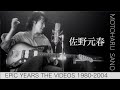 佐野元春「EPIC YEARS THE VIDEOS 1980-2004」