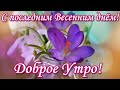 С ПОСЛЕДНИМ ВЕСЕННИМ ДНЁМ! КРАСИВАЯ ОТКРЫТКА МУЗЫКАЛЬНАЯ ДЛЯ ВСЕХ! ДОБРОЕ УТРО!