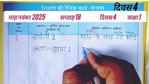 📝 14/11/2025 की शिक्षक डायरी कक्षा 1 l शिक्षक डायरी कक्षा 1 सप्ताह 18 दिवस 4 Shikshak diary class 1