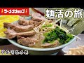 うまいラーメンショップ５選『おやじが巡るラーショ旅』神奈川編【飯テロ】Ramen Shop