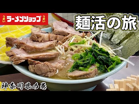 うまいラーメンショップ5選『おやじが巡るラーショ旅』神奈川編【飯テロ】Ramen Shop