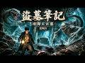 【2026盜墓系列⭐】古墓怪物突然現身,吳邪眾人險些全軍覆沒!!#盗墓笔记 #盗墓 #zhuyilong #朱一龙 #恐怖 #电视剧 #怪物 #惊悚 #movie