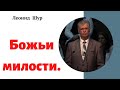 Божьи милости. Леонид Шур.