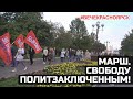 Марш. #ВечеКрасноярск. Свободу политзаключенным!