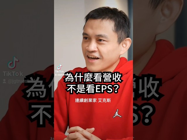 為什麼看營收不是看EPS？