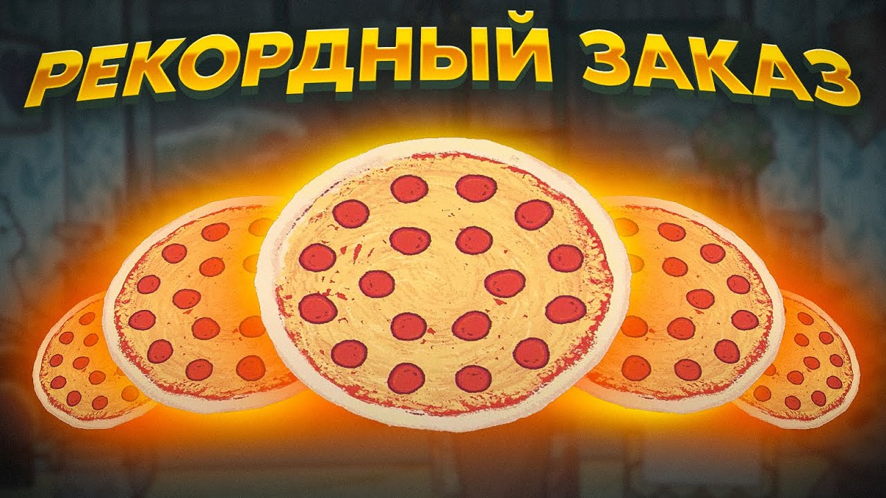 Хорошая пицца, Отличная пицца. ЗАКАЗ НА 5 ПИЦЦ! YouTube
