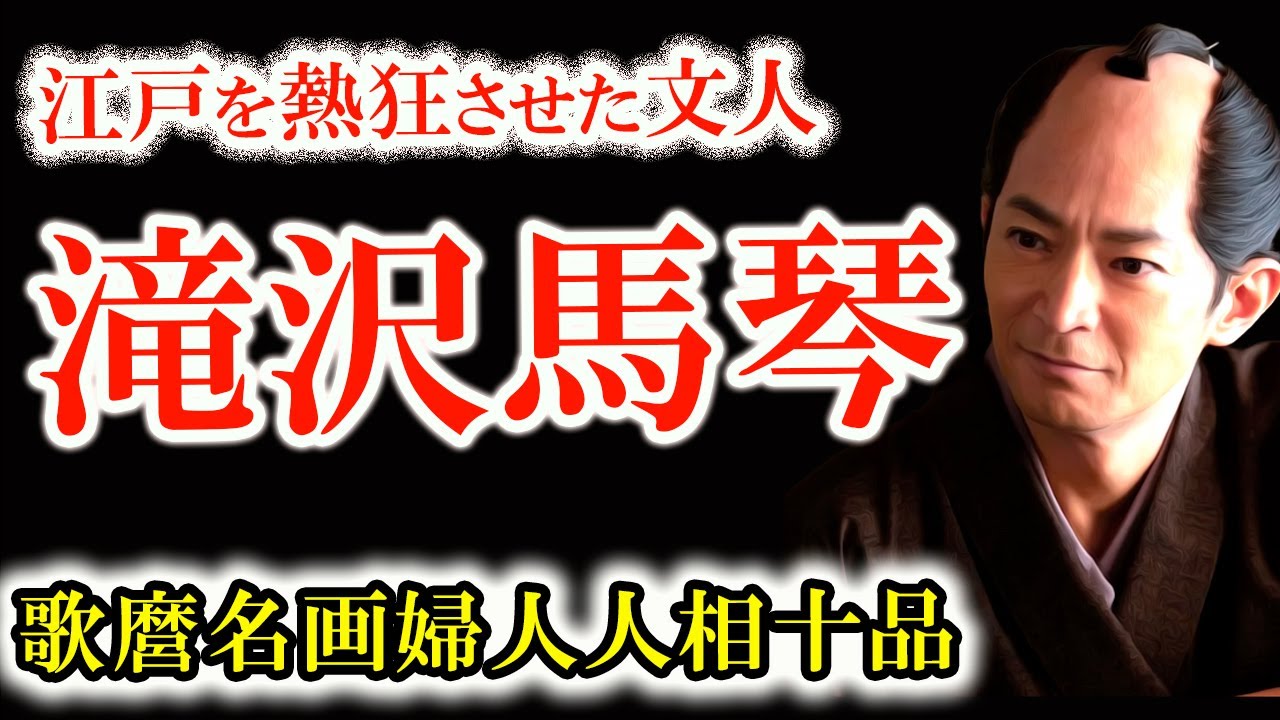 【文人・滝沢馬琴「南総里見八犬伝」異能の戯作者】馬琴・京伝・歌麿、蔦重　江戸文芸と美術の黎明に燃えた男たち　欲と理想が交錯した江戸出版界　べらぼう40話の裏にある史実
