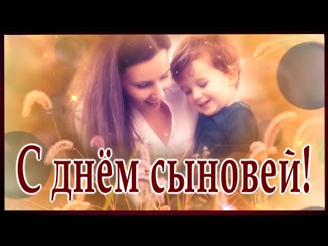 С ДНЁМ СЫНОВЕЙ! Храни Господь всех сыновей!