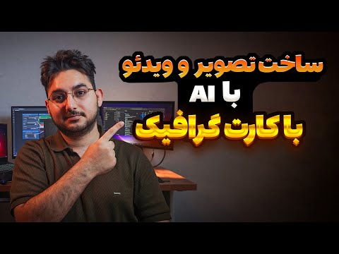 آموزش  اجرای مدل های هوش مصنوعی روی سیستم شخصی