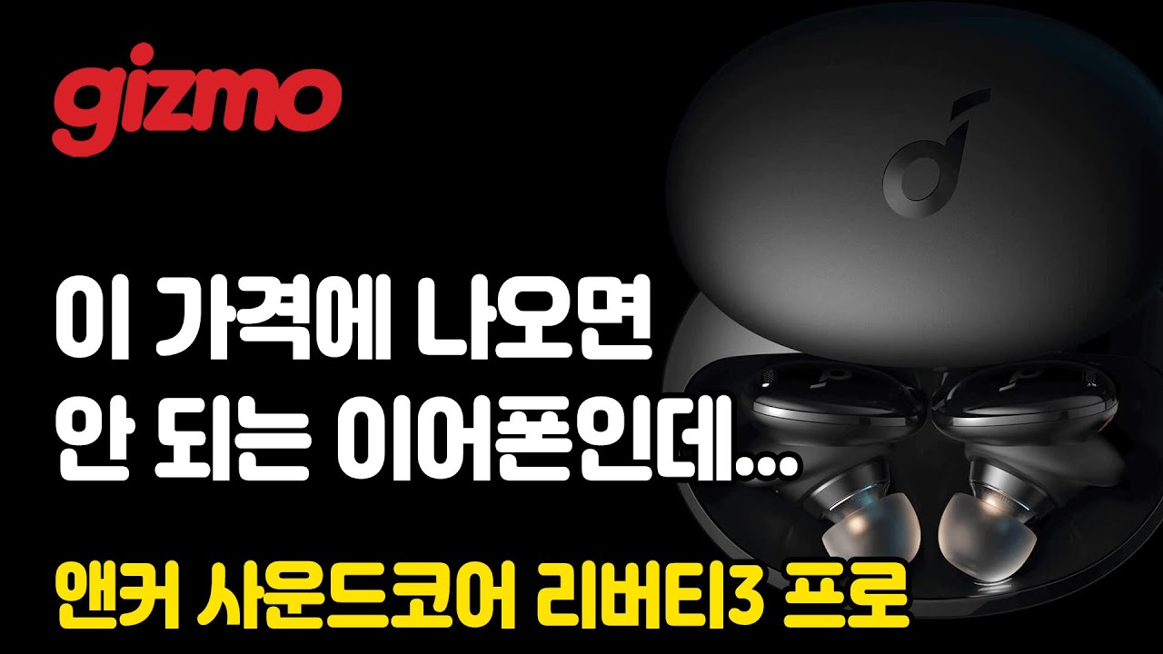 이 가격에 나오면 안 되는 이어폰인데...앤커 사운드코어 리버티3 프로 리뷰