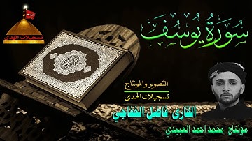 سورة يوسف : القارى فاضل الخفاجي