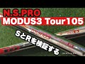 日本シャフトMODUS3 TOUR105 SとR比較してみた