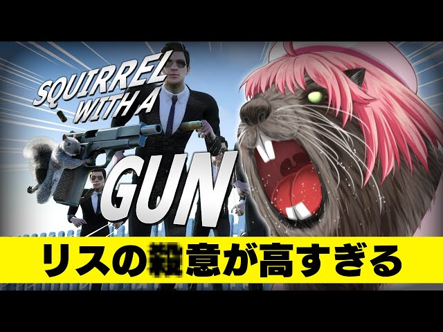 【 Squirrel with a Gun 】話題ゲー⁉小さくなっても銃ぶっ放して俺は大暴れするにぇ！！！！！！！！！【ホロライブ/さくらみこ】のサムネイル