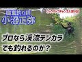 たおれるときはまえのめり 第9話 職業釣り師は初めてテンカラ釣り!