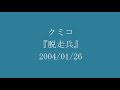 クミコ 『 脱走兵 』 2004/01/26