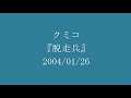 クミコ 『 脱走兵 』 2004/01/26