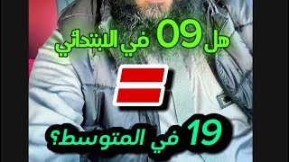 هل 09 في الابتدائي هي 19 في المتوسط؟ محمد أبو شاكر لعبودي للتعليم المتوسّط