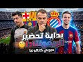 ريمونتادا برشلونة تبدأ الآن عودة دي يونغ وخطة فليك وملف ليفاندوفسكي