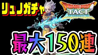 【ドラクエタクト】リュノガチャ最大150連！火力検証？性能考察？いやいや、やることと言えば…