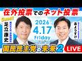 【国民民主党の未来II】昨年11月に足立康史参議院と語り合った国民民主党の未来。予算審議が終わった今、未来に変化があったのか議論します【ゲスト:足立康史参議院議員】