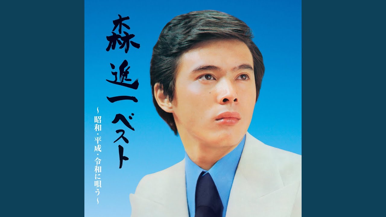 襟裳岬 - YouTube