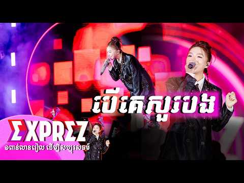 បើគេសួរបង | តន់ ចន្ទសីម៉ា [ EXPREZ CHARITY CONCERT / ក្រចេះ ]