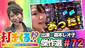 ラジオ的パチンコトーク 森本レオ子がツイッター事件の真相を告白 黒歴史にまた1ページ 絶対に許さない レオ子 秋山の下世話イド 下世話なワイドショー Youtube
