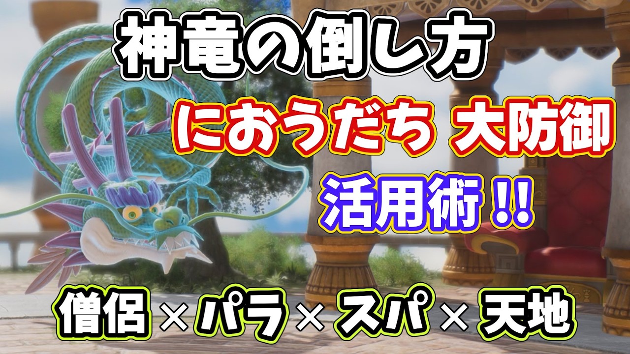 DQ7R】神竜の倒し方（におうだち+大防御）【タイムマスターの心