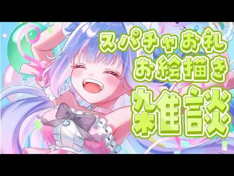 【お絵描き雑談】限界突破お絵描きお礼雑談する。【Vtuber/星降あめる】 video thumb
