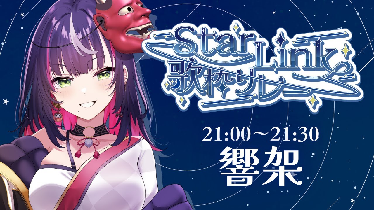 【 #StarLink歌枠リレー 】最響に輝く一日を！キミに届けるよ！【 響架 】