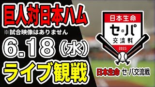 【巨人ライブ】6/18 巨人 対 日本ハムファイターズの交流戦をみんなで応援するライブ！巨人戦を生配信中！！#読売ジャイアンツ #巨人交流戦 #日本ハムライブ