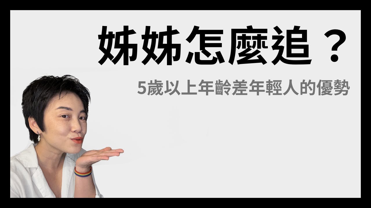 姐弟戀,弟弟的優勢在哪?五歲以上年齡差,如何吸引姊姊? | Tammy 純聊天 - YouTube