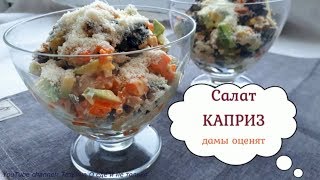 Салат Каприз. Вкусный Салат на Новый Год Рецепт!