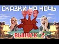 СКАЗКИ НА НОЧЬ#2 новости /Общество Гомель