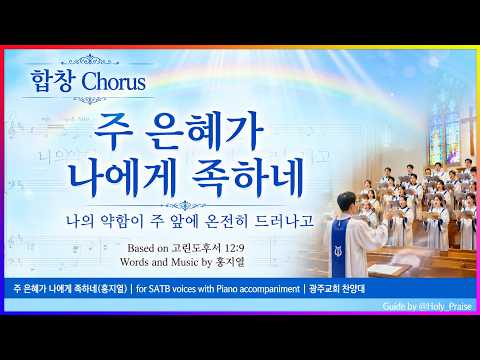 【합창】주 은혜가 나에게 족하네(홍지열)┃나의 약함이 주 앞에 온전히 드러나고┃광주교회 찬양대