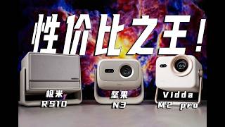 2025国产“最卷”投影仪是谁！超详细对比坚果N3\/Vidda M2 Pro\/极米RS 10